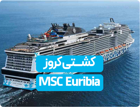 هر آنچه باید در مورد کشتی کروز MSC Euribia بدانید